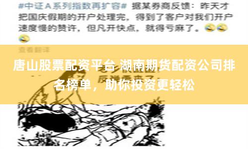 唐山股票配资平台 湖南期货配资公司排名榜单，助你投资更轻松