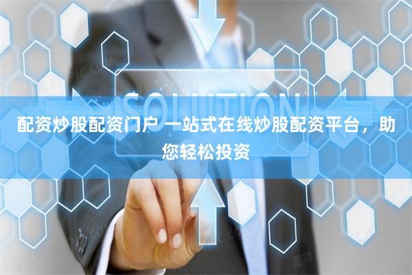 配资炒股配资门户 一站式在线炒股配资平台，助您轻松投资