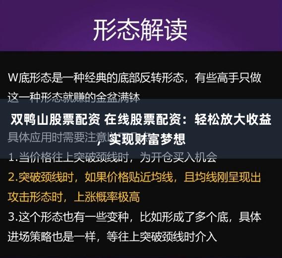 双鸭山股票配资 在线股票配资：轻松放大收益，实现财富梦想