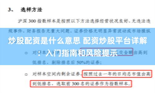 炒股配资是什么意思 配资炒股平台详解：入门指南和风险提示