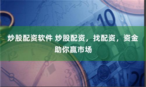 炒股配资软件 炒股配资,找配资,资金助你赢市场