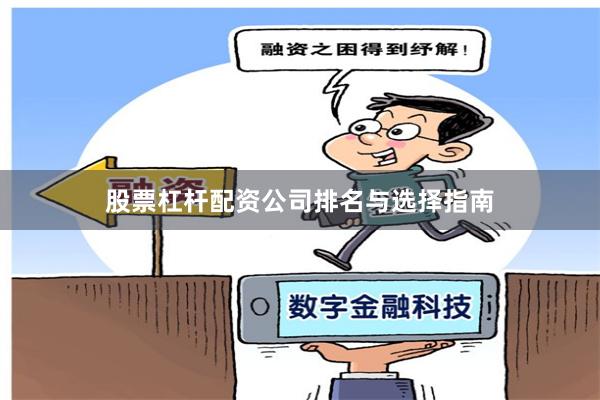 股票杠杆配资公司排名与选择指南