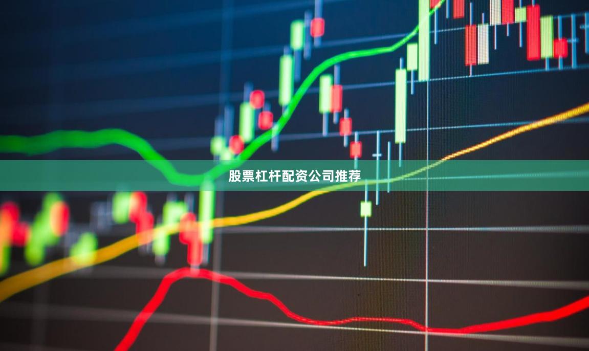 股票杠杆配资公司推荐