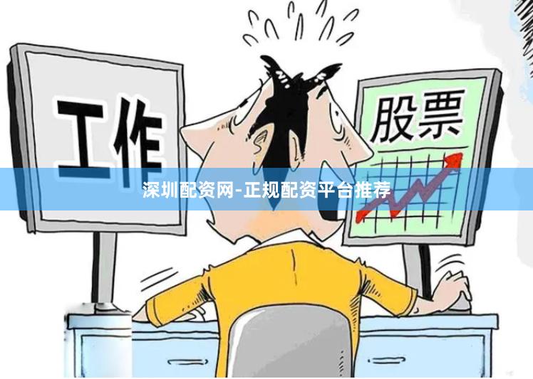 深圳配资网-正规配资平台推荐