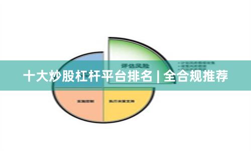 十大炒股杠杆平台排名 | 全合规推荐
