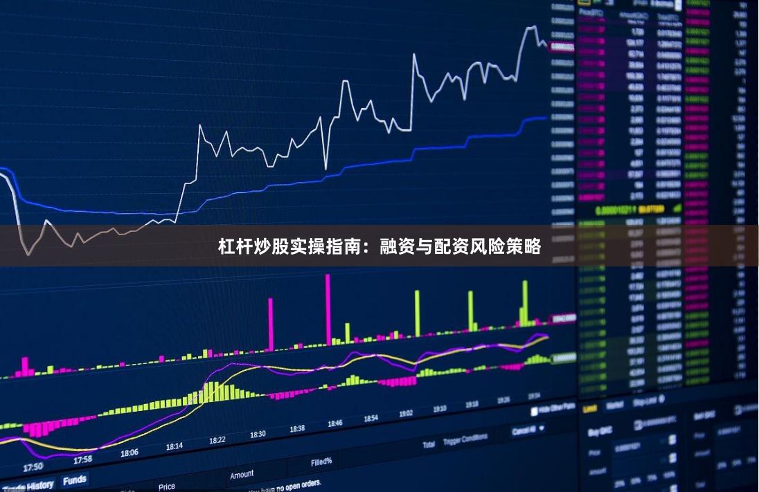 杠杆炒股实操指南：融资与配资风险策略
