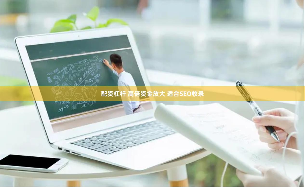 配资杠杆 高倍资金放大 适合SEO收录