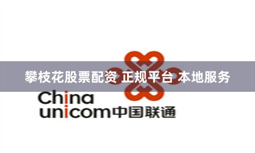 攀枝花股票配资 正规平台 本地服务