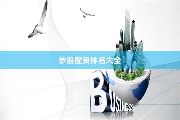 炒股配资排名大全