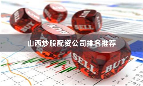 山西炒股配资公司排名推荐
