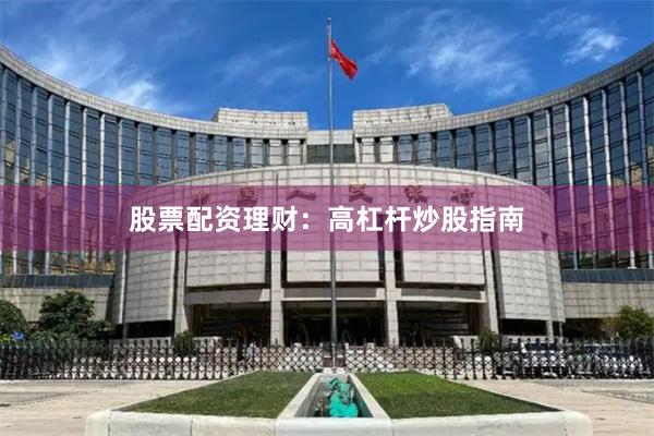 股票配资理财:高杠杆炒股指南