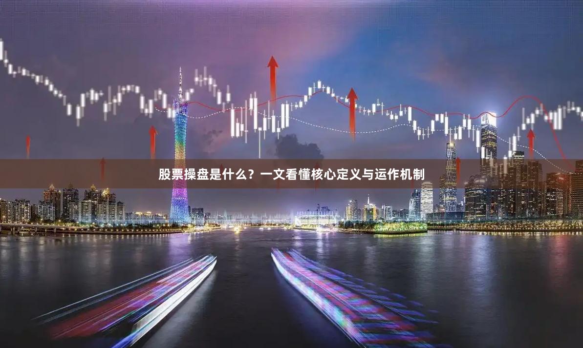 股票操盘是什么？一文看懂核心定义与运作机制