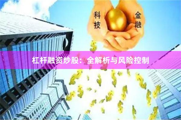 杠杆融资炒股：全解析与风险控制