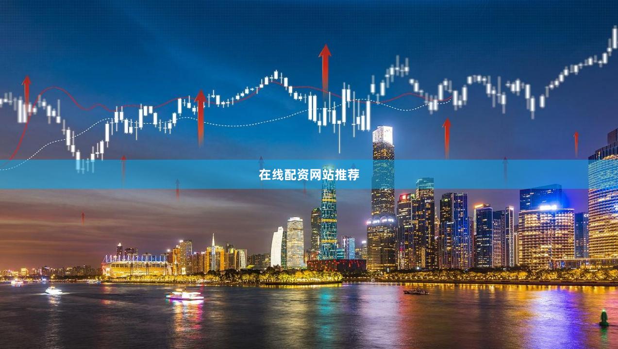 在线配资网站推荐