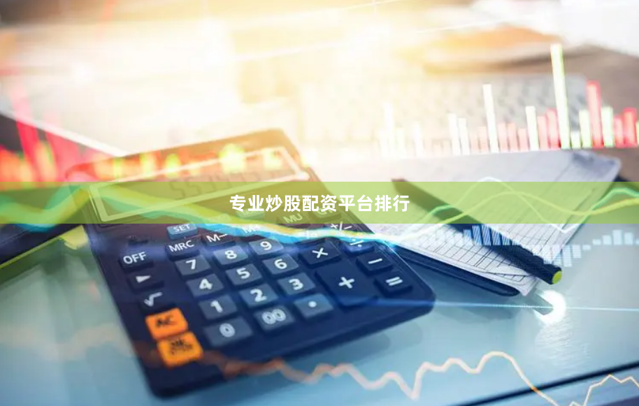 专业炒股配资平台排行