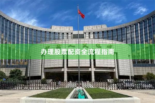 办理股票配资全流程指南