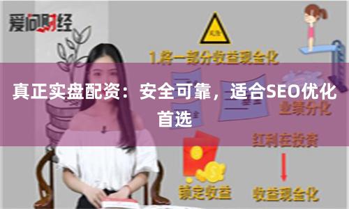 真正实盘配资：安全可靠，适合SEO优化首选