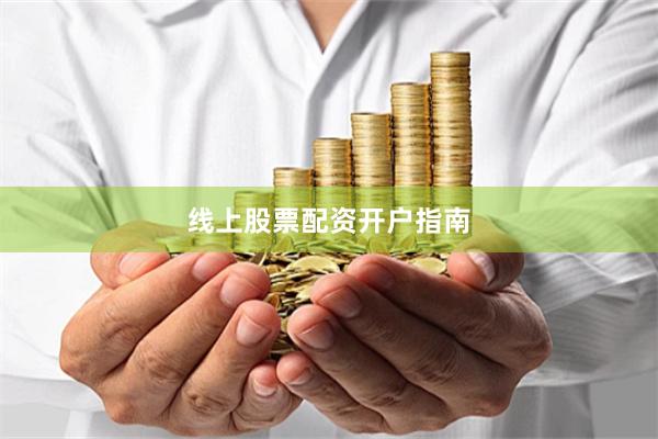 线上股票配资开户指南