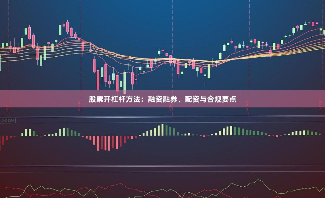 股票开杠杆方法：融资融券、配资与合规要点