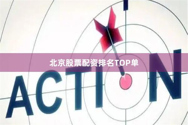 北京股票配资排名TOP单