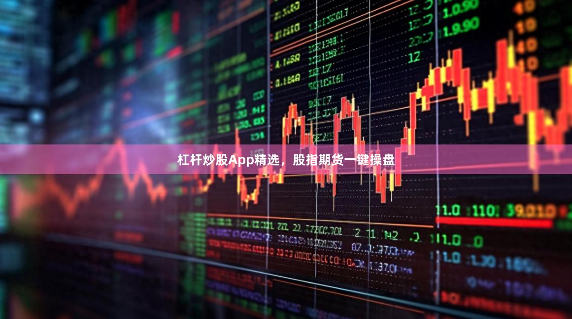 杠杆炒股App精选，股指期货一键操盘