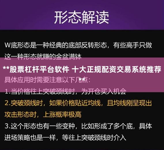 **股票杠杆平台软件 十大正规配资交易系统推荐**