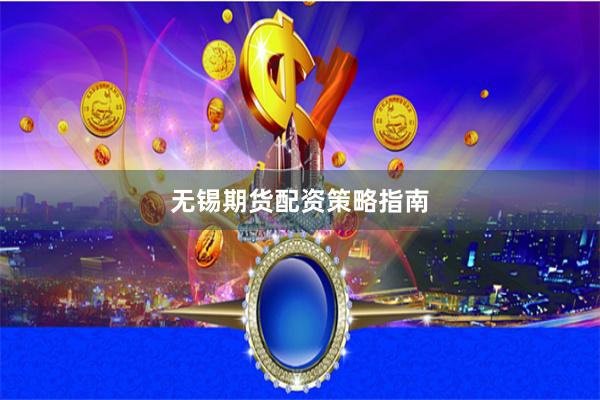 无锡期货配资策略指南