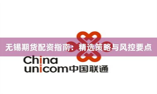 无锡期货配资指南：精选策略与风控要点